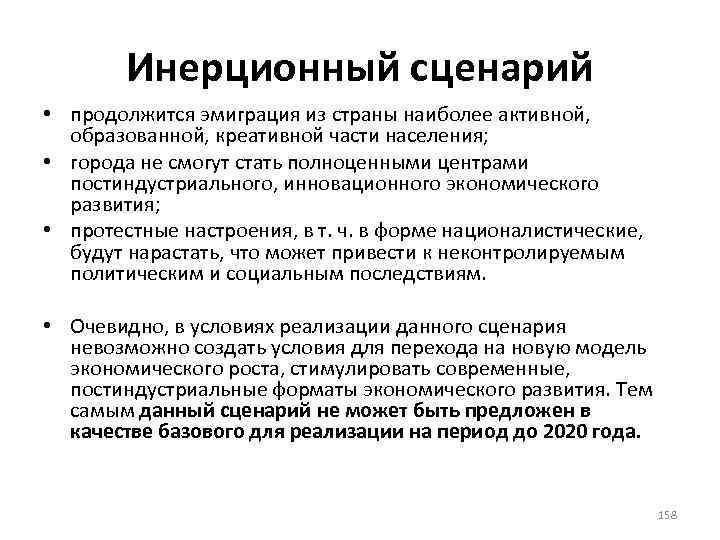 Инерционный сценарий • продолжится эмиграция из страны наиболее активной, образованной, креативной части населения; •
