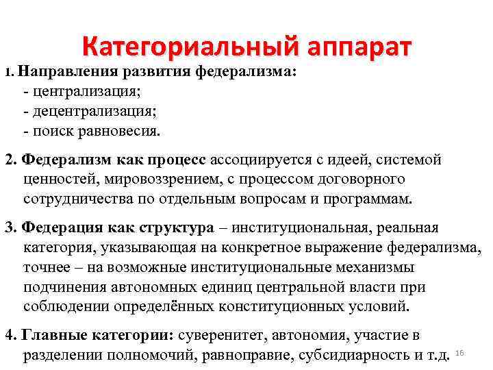 Категориальный аппарат 1. Направления развития федерализма: - централизация; - децентрализация; - поиск равновесия. 2.