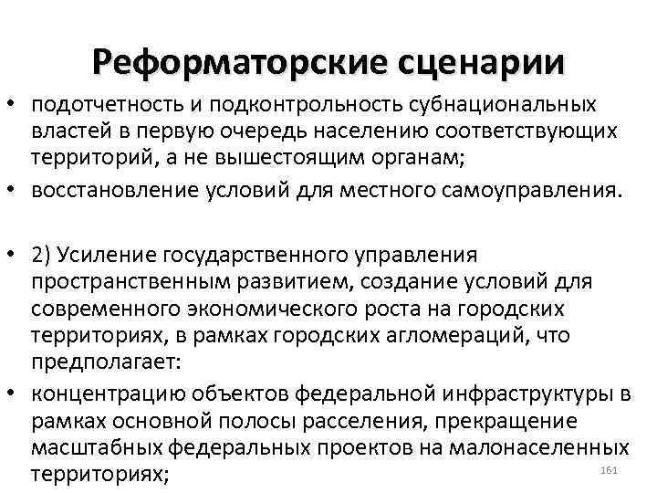 Реформаторские сценарии • подотчетность и подконтрольность субнациональных властей в первую очередь населению соответствующих территорий,