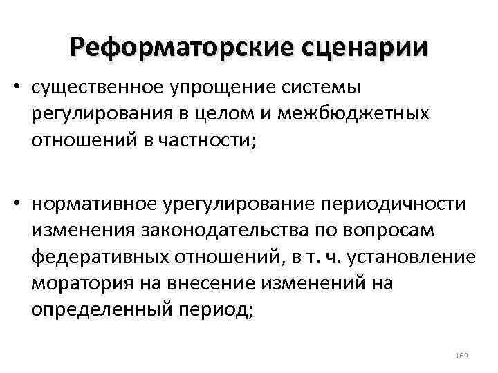 Реформаторские сценарии • существенное упрощение системы регулирования в целом и межбюджетных отношений в частности;
