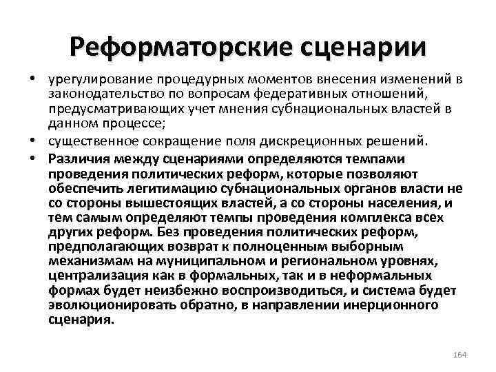 Реформаторские сценарии • урегулирование процедурных моментов внесения изменений в законодательство по вопросам федеративных отношений,