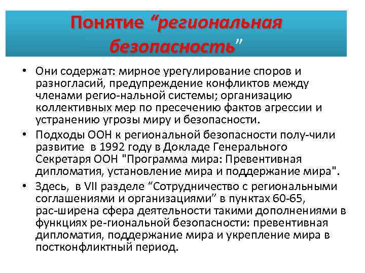 Региональная безопасность. Региональная безопасность понятие. Региональная безопасность государства. Цели системы региональной безопасности. Характеристика региональной безопасности.