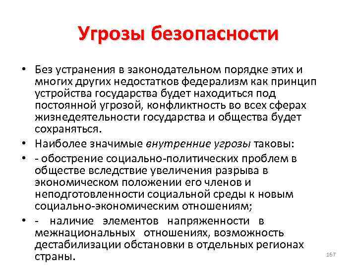 Угрозы безопасности • Без устранения в законодательном порядке этих и многих других недостатков федерализм