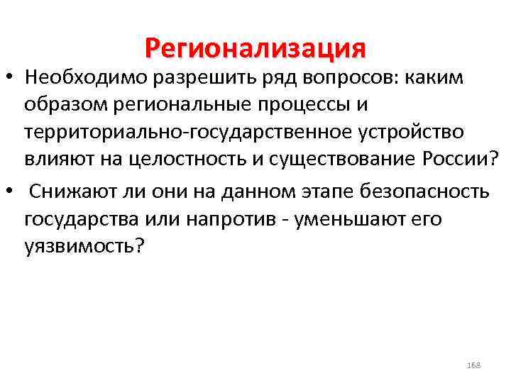 Какова взаимосвязь глобализации и регионализации