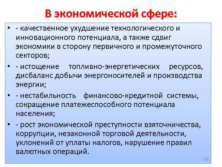 В экономической сфере: • качественное ухудшение технологического и инновационного потенциала, а также сдвиг экономики