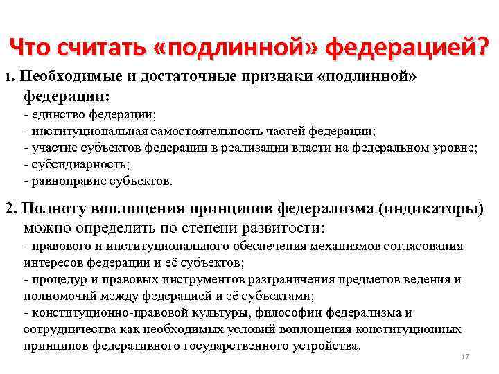 Что считать «подлинной» федерацией? 1. Необходимые и достаточные признаки «подлинной» федерации: - единство федерации;