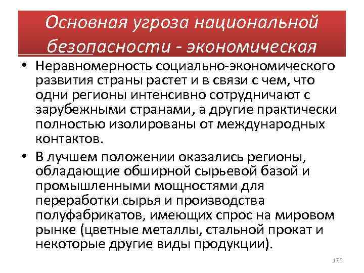 Основная угроза национальной безопасности - экономическая • Неравномерность социально экономического развития страны растет и