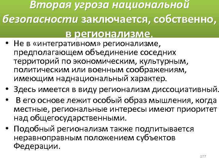Вторая угроза национальной безопасности заключается, собственно, в регионализме • Не в «интегративном» регионализме, предполагающем