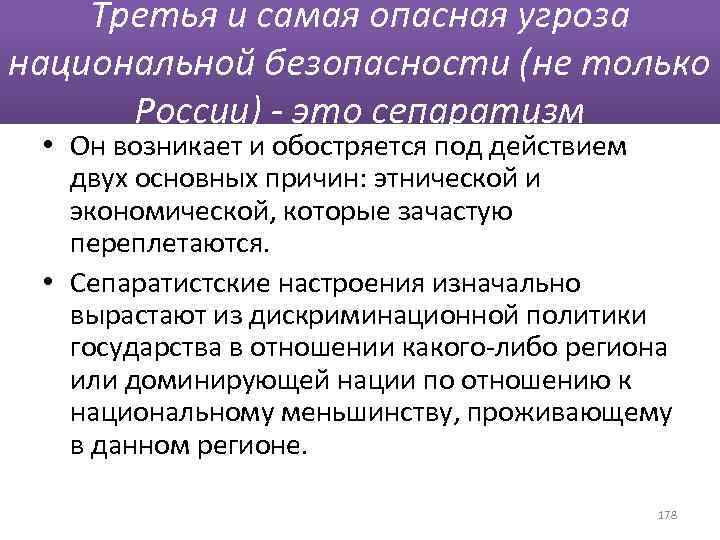 Третья и самая опасная угроза национальной безопасности (не только России) - это сепаратизм •