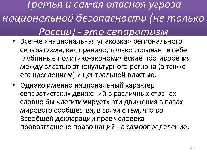 Третья и самая опасная угроза национальной безопасности (не только России) - это сепаратизм •