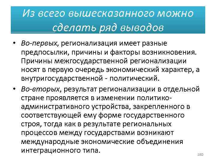 Из всего вышесказанного можно сделать ряд выводов • Во-первых, регионализация имеет разные предпосылки, причины