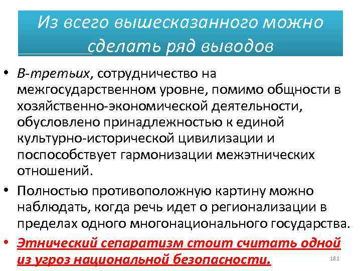 Из всего вышесказанного можно сделать ряд выводов • В-третьих, сотрудничество на межгосударственном уровне, помимо