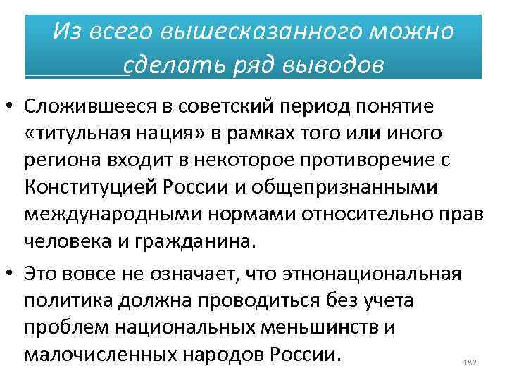 Из всего вышесказанного можно сделать ряд выводов • Сложившееся в советский период понятие «титульная