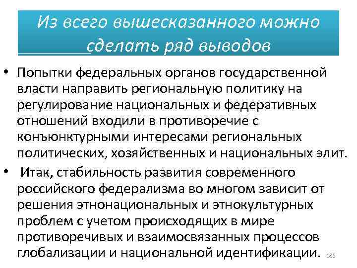 Из всего вышесказанного можно сделать ряд выводов • Попытки федеральных органов государственной власти направить