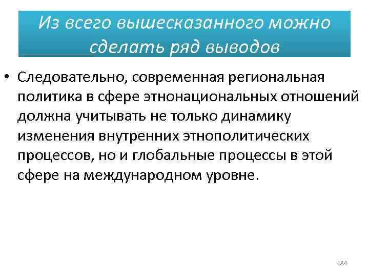 Из всего вышесказанного можно сделать ряд выводов • Следовательно, современная региональная политика в сфере