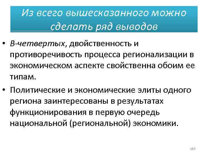 Из всего вышесказанного можно сделать ряд выводов • В-четвертых, двойственность и противоречивость процесса регионализации