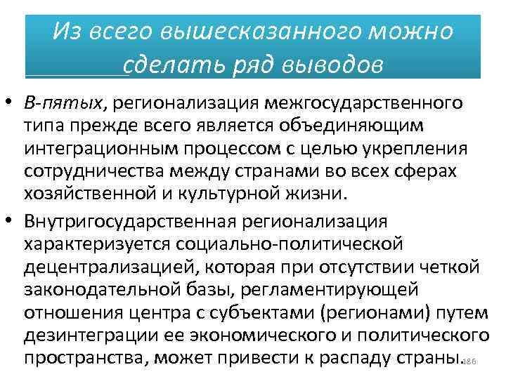 Из всего вышесказанного можно сделать ряд выводов • В-пятых, регионализация межгосударственного типа прежде всего