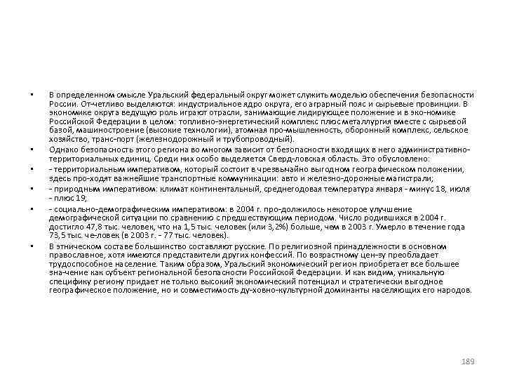  • • • В определенном смысле Уральский федеральный округ может служить моделью обеспечения