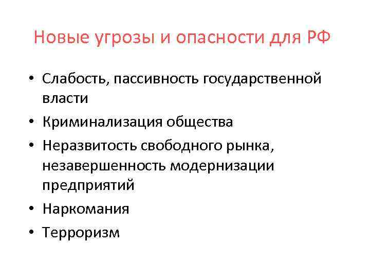 Новые угрозы и опасности для РФ • Слабость, пассивность государственной власти • Криминализация общества