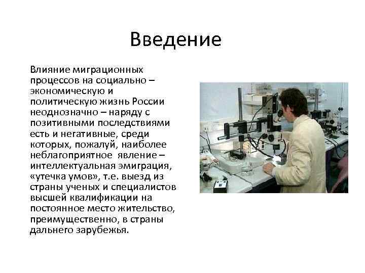 Введение Влияние миграционных процессов на социально – экономическую и политическую жизнь России неоднозначно –