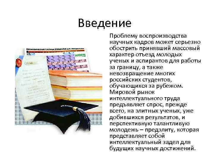 Введение Проблему воспроизводства научных кадров может серьезно обострить принявший массовый характер отъезд молодых ученых