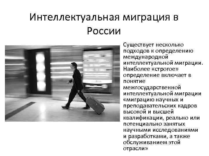 Интеллектуальная миграция в России Существует несколько подходов к определению международной интеллектуальной миграции. Наиболее «строгое»