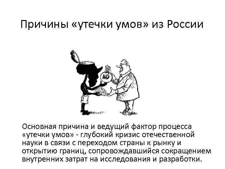 Утечка умов. Причины утечки умов из России. Проблема утечки умов из России. Основные причины утечки мозгов. Утечка умов причины миграции.