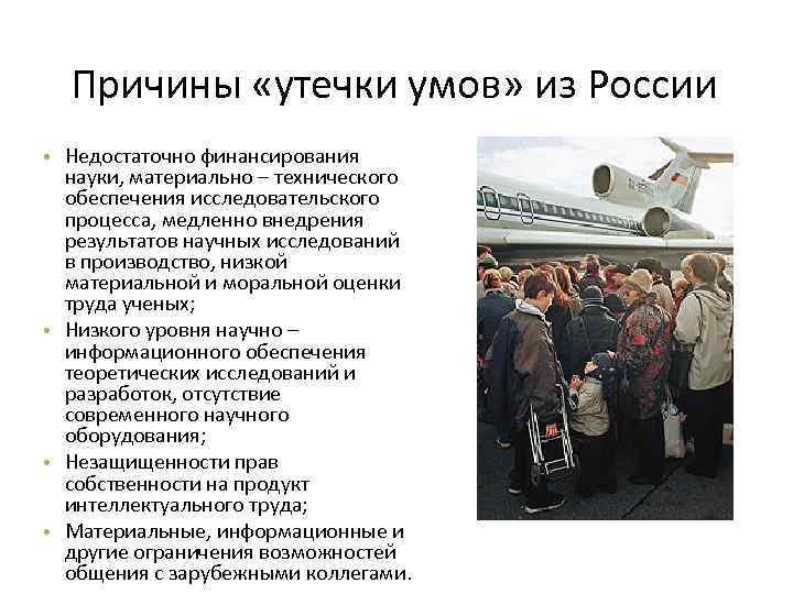 Причины «утечки умов» из России • Недостаточно финансирования науки, материально – технического обеспечения исследовательского
