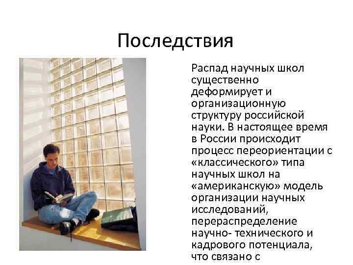 Последствия Распад научных школ существенно деформирует и организационную структуру российской науки. В настоящее время