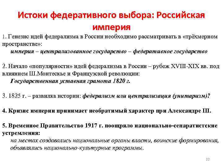 Истоки федеративного выбора: Российская империя 1. Генезис идей федерализма в России необходимо рассматривать в