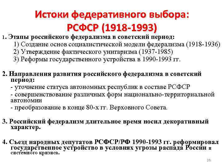 Становление российского федерализма. Истоки федеративного выбора России. Этапы становления федеративного федерализма. Исторические этапы развития российского федерализма. Итоги развития советского федеративного государства.