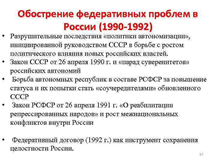 Обострение федеративных проблем в России (1990 1992) • Разрушительные последствия «политики автономизации» , инициированной