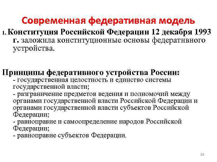 Федеральный принцип. Современная модель федеративного устройства России. Принципы Федерации РФ. Принципы устройства РФ. Принципы федеративного устройства РФ.