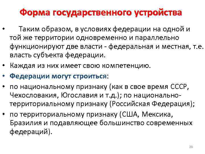 Форма государственного устройства • Таким образом, в условиях федерации на одной и той же