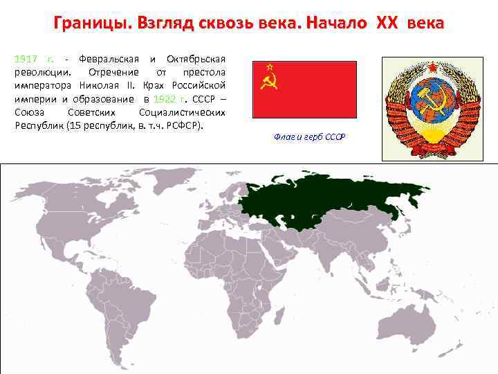 Границы. Взгляд сквозь века. Начало XX века 1917 г. Февральская и Октябрьская революции. Отречение