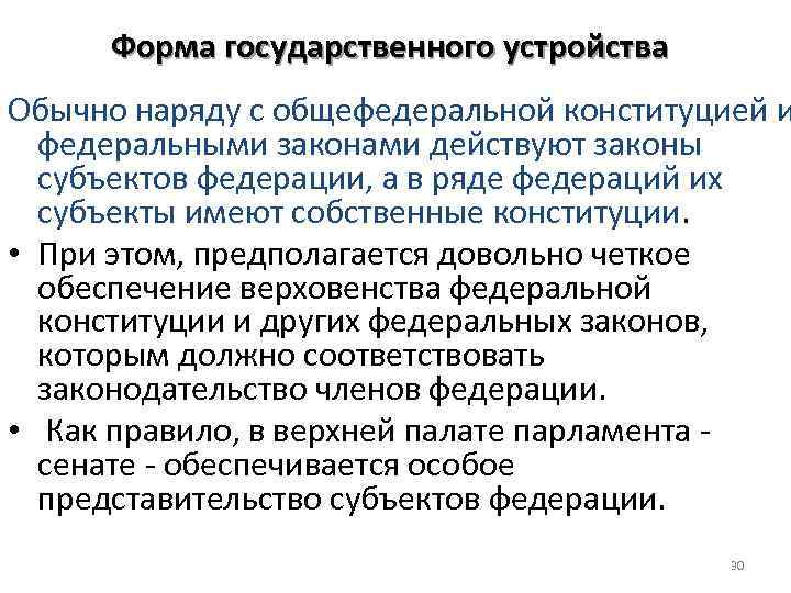 Форма государственного устройства Обычно наряду с общефедеральной конституцией и федеральными законами действуют законы субъектов