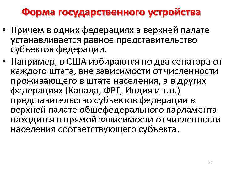 Форма государственного устройства • Причем в одних федерациях в верхней палате устанавливается равное представительство