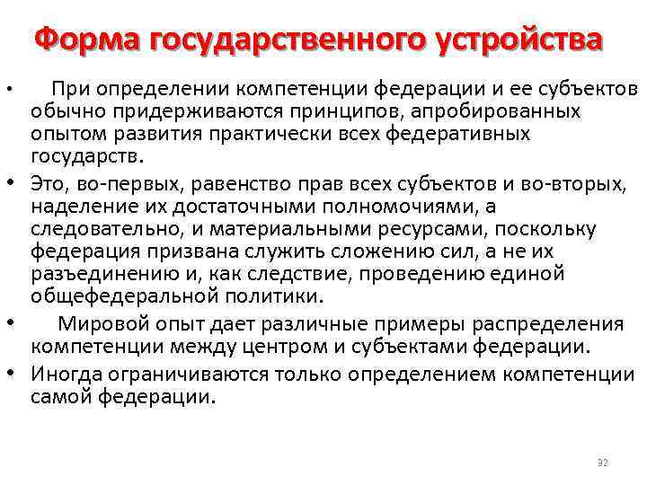 Форма государственного устройства • При определении компетенции федерации и ее субъектов обычно придерживаются принципов,