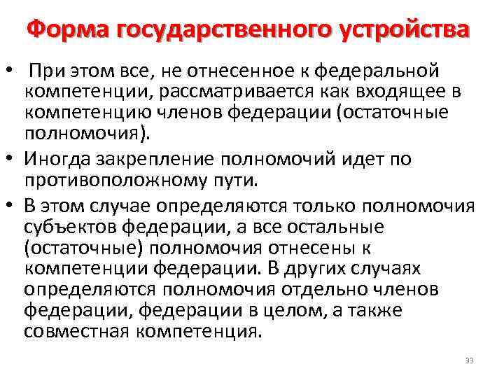 Форма государственного устройства • При этом все, не отнесенное к федеральной компетенции, рассматривается как