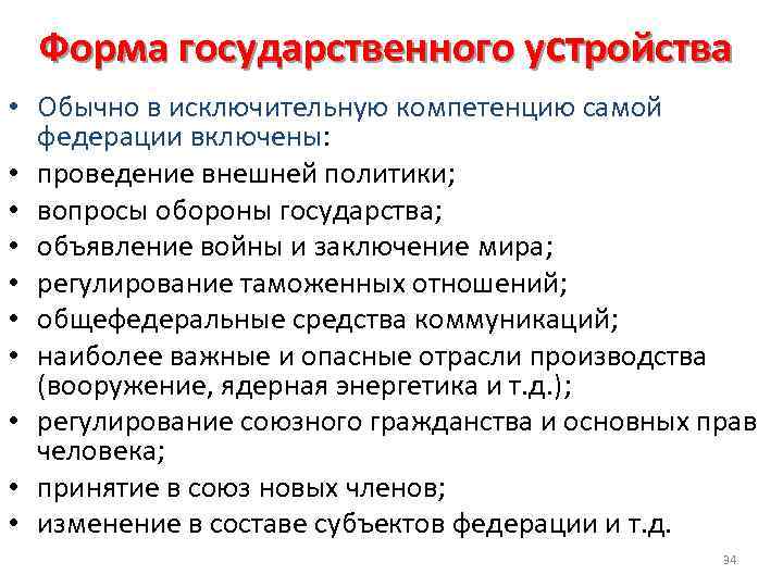 Форма государственного устройства • Обычно в исключительную компетенцию самой федерации включены: • проведение внешней