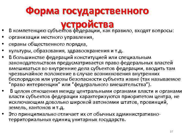  • • • Форма государственного устройства В компетенцию субъектов федерации, как правило, входят