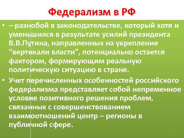 Федерализм в РФ • – разнобой в законодательстве, который хотя и уменьшился в результате