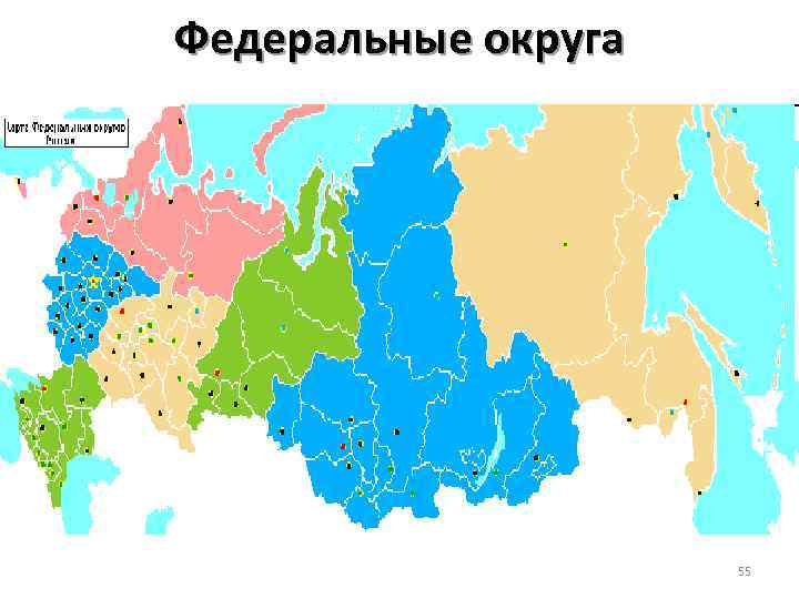 Федеральные округа 55 