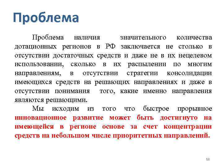 Проблема наличия значительного количества дотационных регионов в РФ заключается не столько в отсутствии достаточных