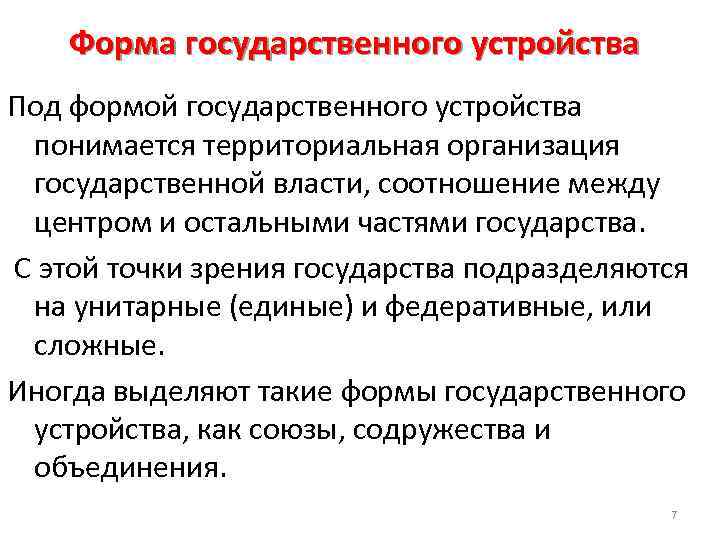 Форма государственного устройства Под формой государственного устройства понимается территориальная организация государственной власти, соотношение между