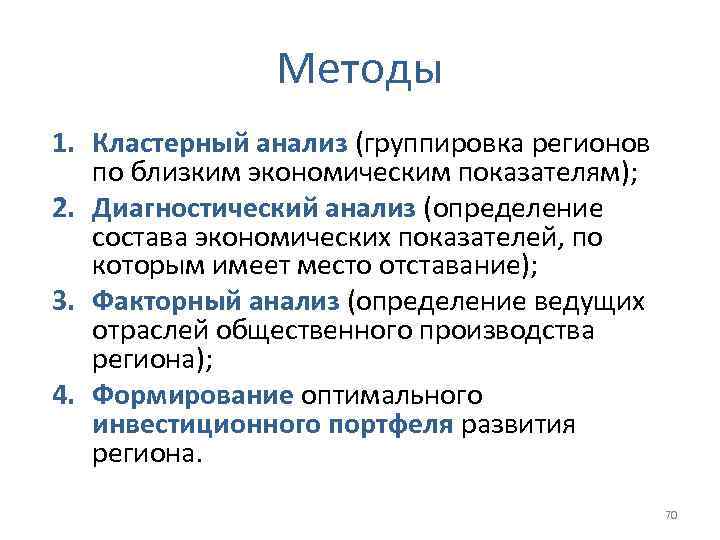 Методы 1. Кластерный анализ (группировка регионов по близким экономическим показателям); 2. Диагностический анализ (определение