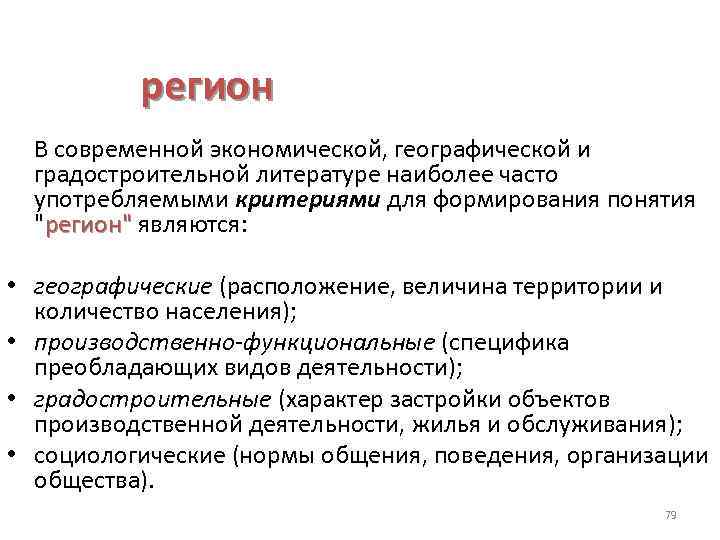 регион В современной экономической, географической и градостроительной литературе наиболее часто употребляемыми критериями для формирования