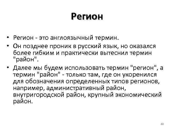 Регион • Регион это англоязычный термин. • Он позднее проник в русский язык, но