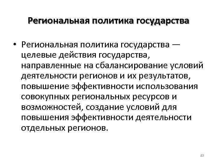 Региональная политика государства • Региональная политика государства — целевые действия государства, направленные на сбалансирование