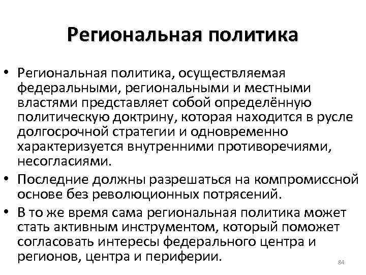 Региональная политика • Региональная политика, осуществляемая федеральными, региональными и местными властями представляет собой определённую